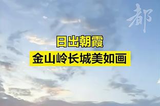 库明加：我每天都会看优秀球员的比赛录像 人们说要在比赛中学习